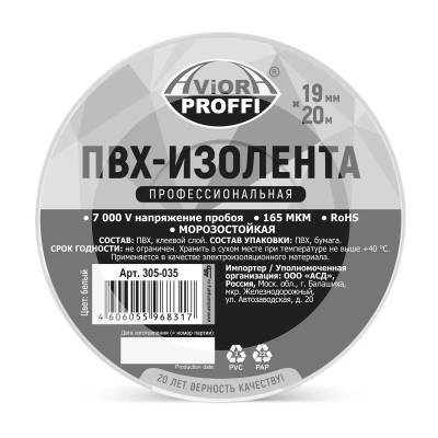 Изолента ПВХ 19мм х 20м, белая, Aviora проф. (165мкм) [305-035]